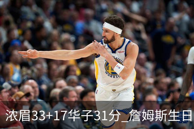 浓眉33+17华子31分 詹姆斯生日夜湖人客场惜败