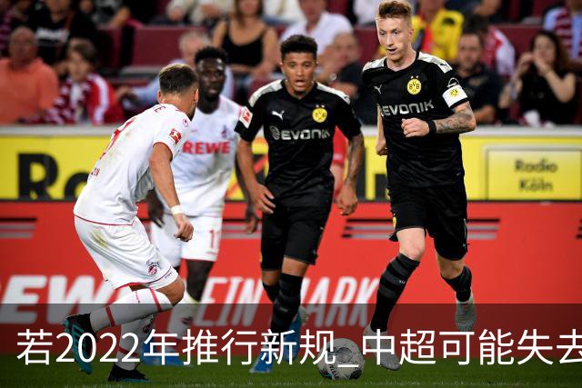 若2022年推行新规 中超可能失去2024亚冠资格