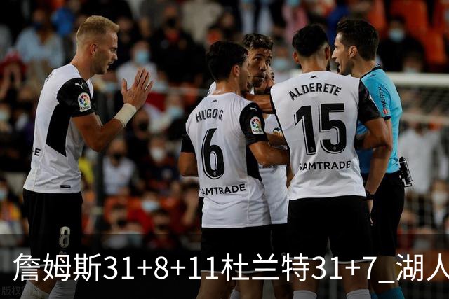 詹姆斯31+8+11杜兰特31+7 湖人险胜太阳进四强